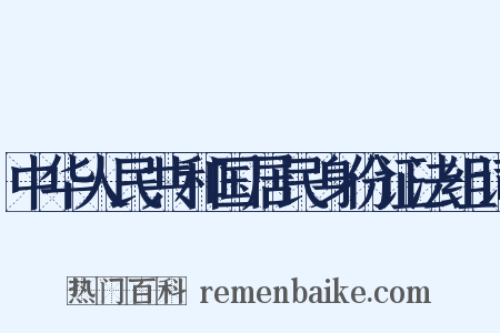 中华人民共和国居民身份证法组词是什么意思的图片
